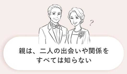 親は、二人の出会いや関係をすべては知らない
