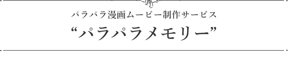 パラパラ漫画ムービー制作サービス「パラパラメモリー」