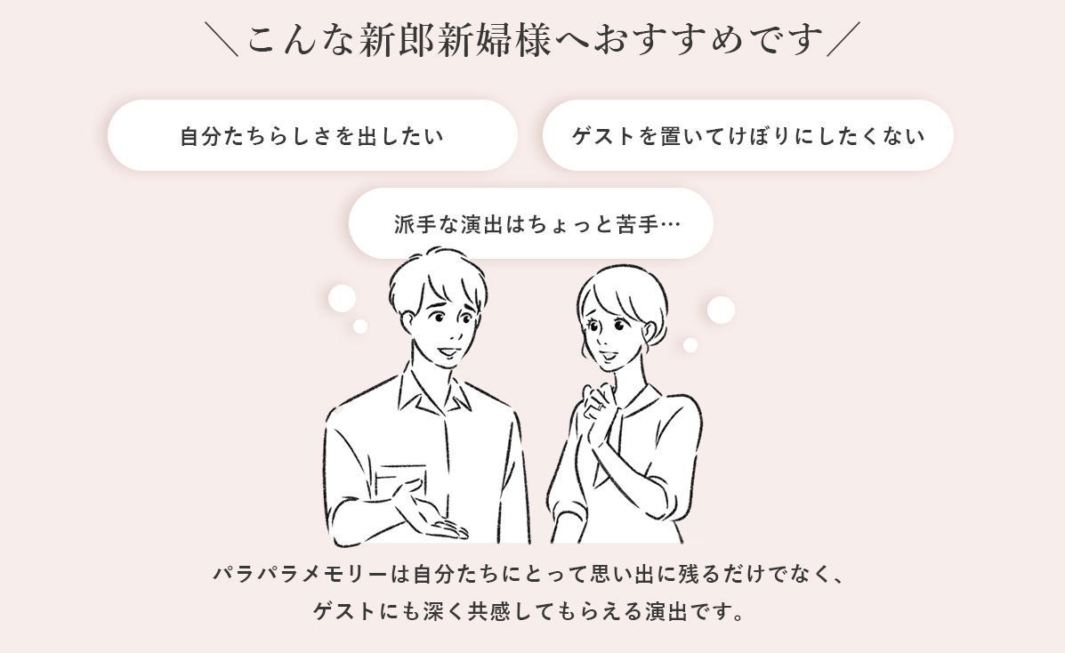 ＼こんな新郎新婦様へおすすめです／