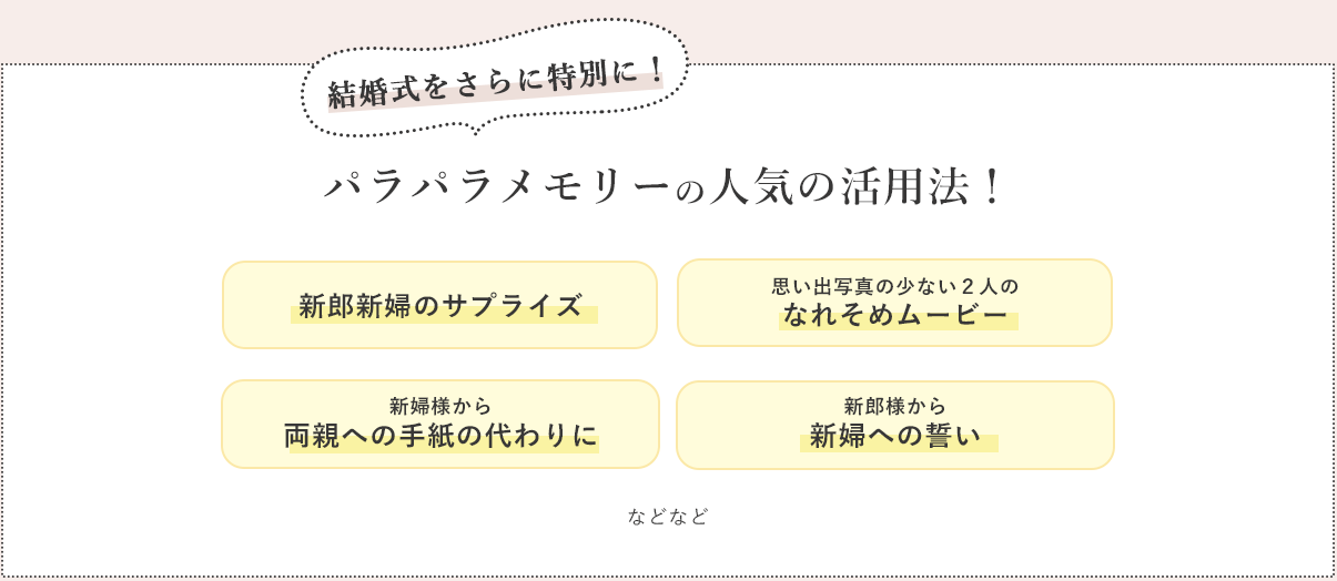 パラパラメモリーの人気の活用方法！