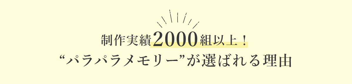 パラパラメモリーが選ばれる理由