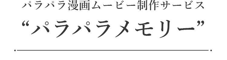 パラパラ漫画ムービー制作サービス「パラパラメモリー」