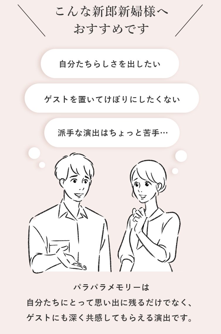 ＼こんな新郎新婦様へおすすめです／