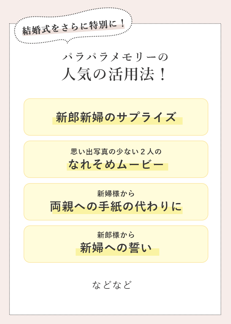 パラパラメモリーの人気の活用方法！