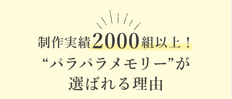 パラパラメモリーが選ばれる理由